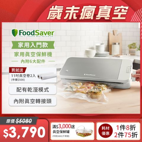 FoodSaver 【家用入門款】真空保鮮機VS2150(真空機/包裝機/封口機)