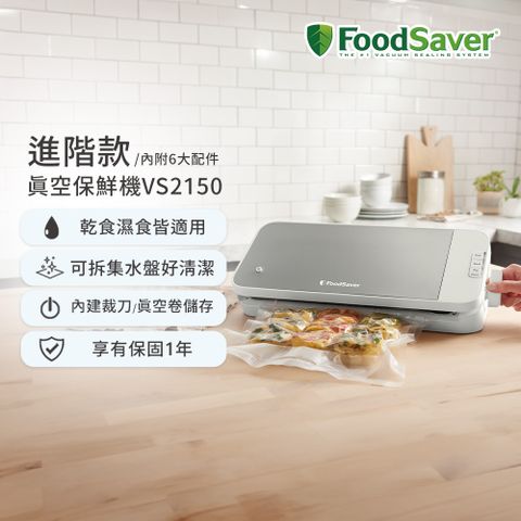美國FoodSaver-真空保鮮機VS2150