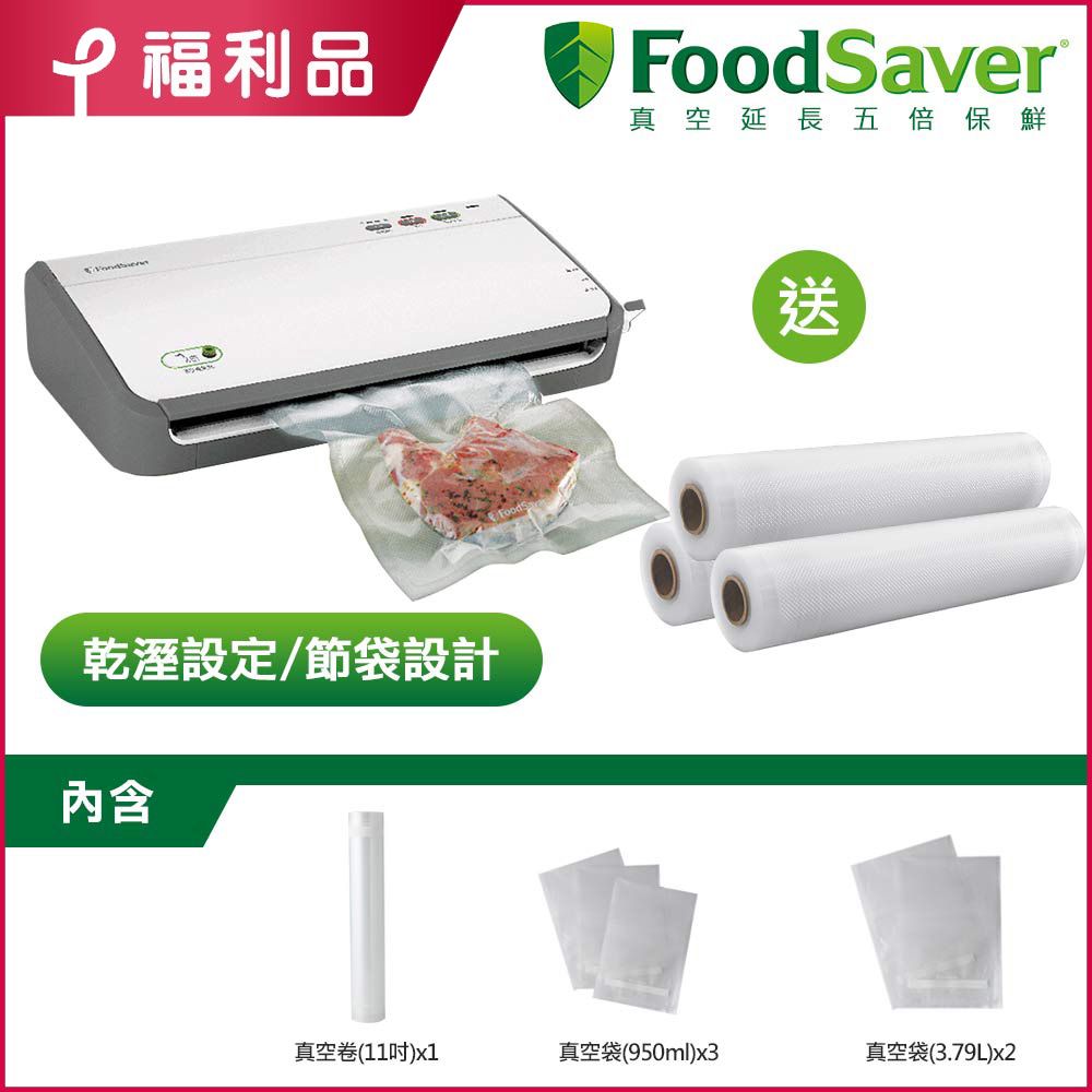 FoodSaver 超值限量組【福利品】美國-家用真空保鮮機FM2110+11吋直空卷3入