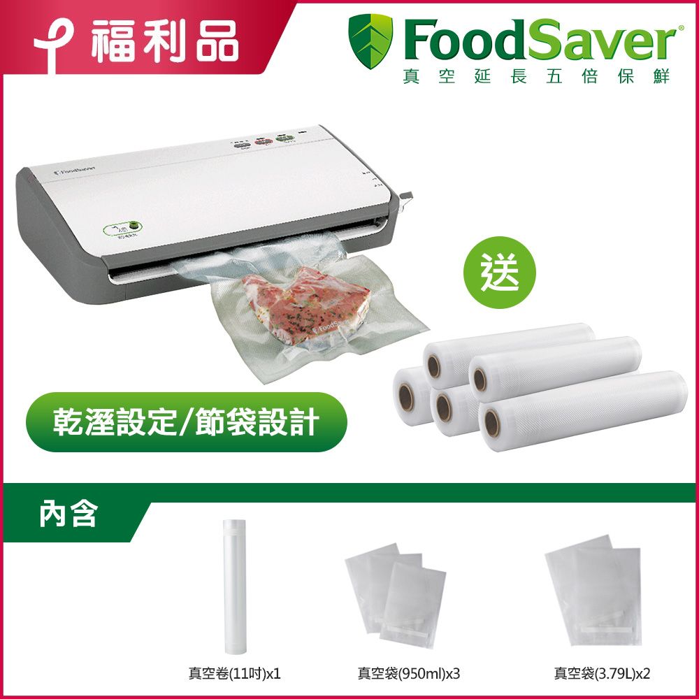 FoodSaver 超值限量組【福利品】美國-家用真空保鮮機FM2110+11吋直空卷5入