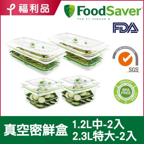 FoodSaver 福利品【密鮮盒超值組】美國-真空密鮮盒1入(特大-2.3L)*2+真空密鮮盒2入組(中-1.2L)