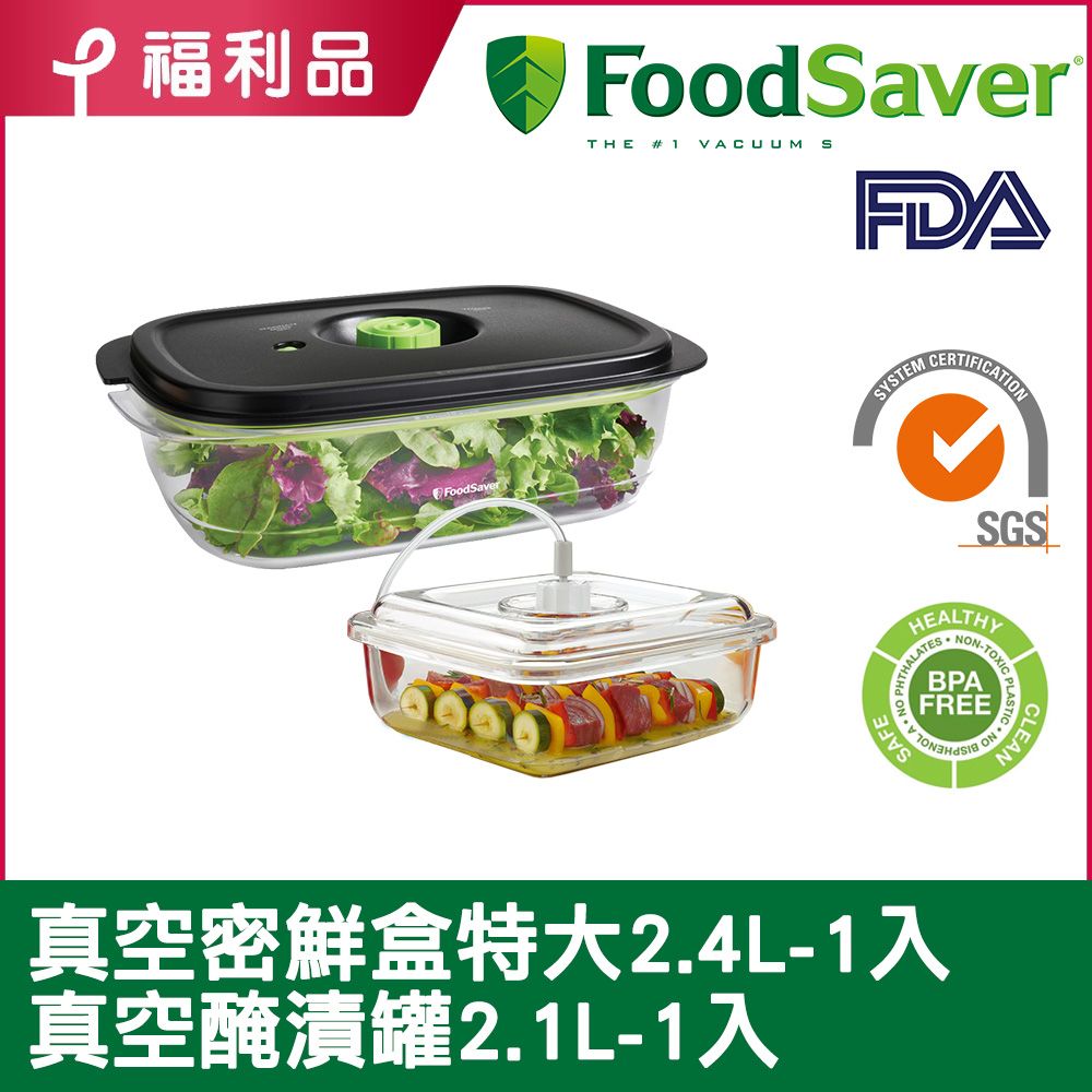 FoodSaver 福利品【密鮮盒超值組】美國-真空密鮮盒 1入-新款2.4L+真空醃漬罐(2.12L)