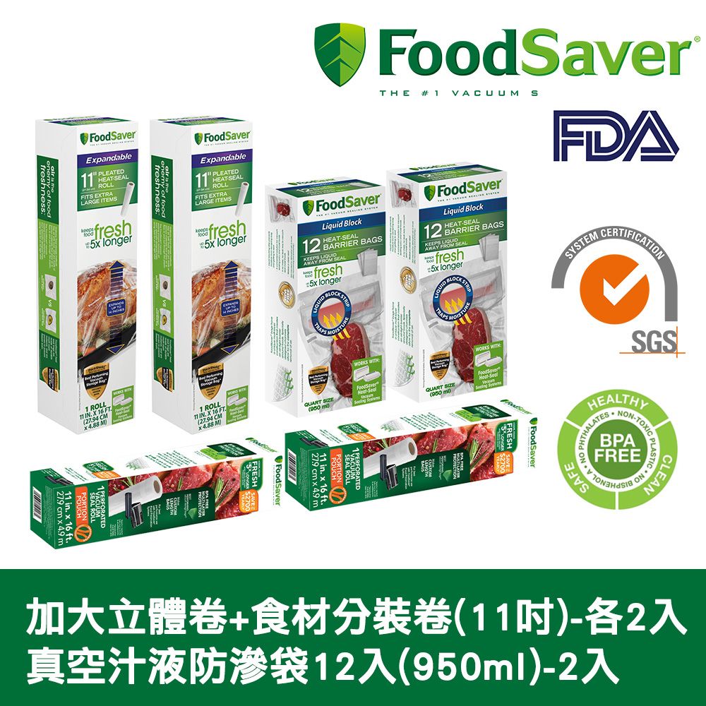 FoodSaver 【真空特殊卷大禮包】美國-真空加大立體卷1入裝(11吋)*2+食材分裝卷1入裝(11吋)*2+真空汁液防滲袋12入(950ml)*2