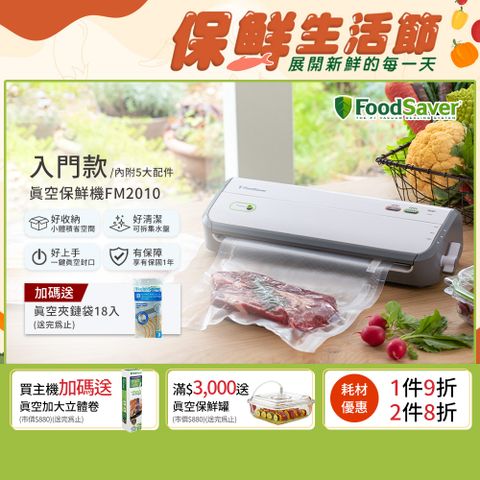 FoodSaver 【家用入門款】真空保鮮機FM2010(真空機/包裝機/封口機)