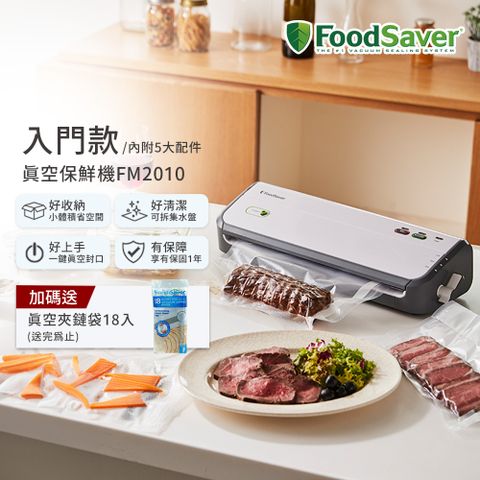 FoodSaver 【家用入門款】真空保鮮機FM2010(真空機/包裝機/封口機)