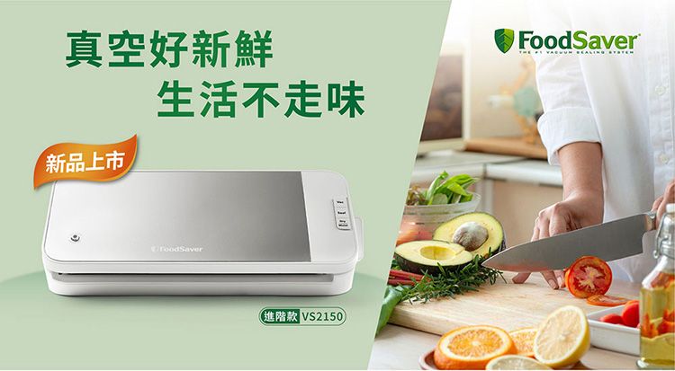 真空好新鮮新品上市生活不走味®FoodSaver匯款 VS2150