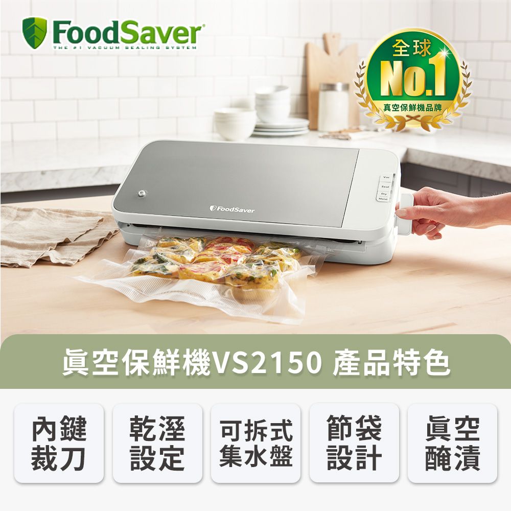 FoodSaver 【福利品】真空保鮮機VS2150(真空機/包裝機/封口機)