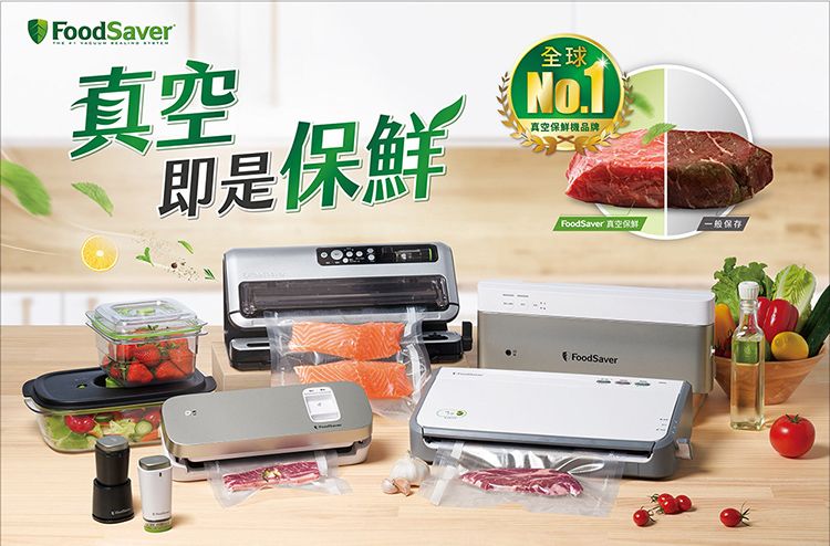 FoodSaver即是保鮮全球No.1真空保鮮品牌FoodSaver 真空保鮮一般保存FoodSaver
