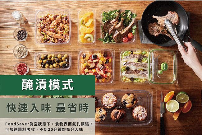 醃漬模式快速入味 最省時FoodSaver真空狀態下,食物表面氣孔擴張,可加速吸收,不到20分鐘充分入味