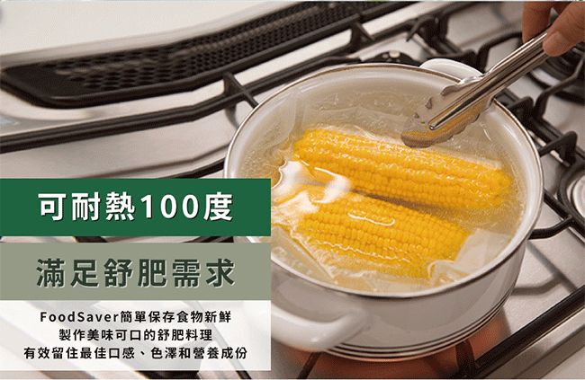 可耐熱100度滿足舒肥需求FoodSaver簡單保存食物新鮮製作美味可口的舒肥料理有效留住最佳口感、色澤和營養成份