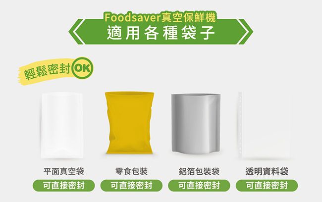 輕鬆密封Foodsaver真空保鮮機適用各種袋子平面真空袋零食包裝鋁箔包裝袋透明資料袋可直接密封可直接密封可直接密封可直接密封