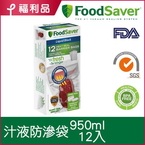 【福利品】美國FoodSaver-真空汁液防滲袋12入(950ml)