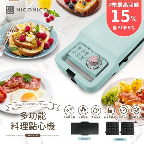 【NICONICO】多功能料理點心機/牛排機/鬆餅機(NI-SM925)