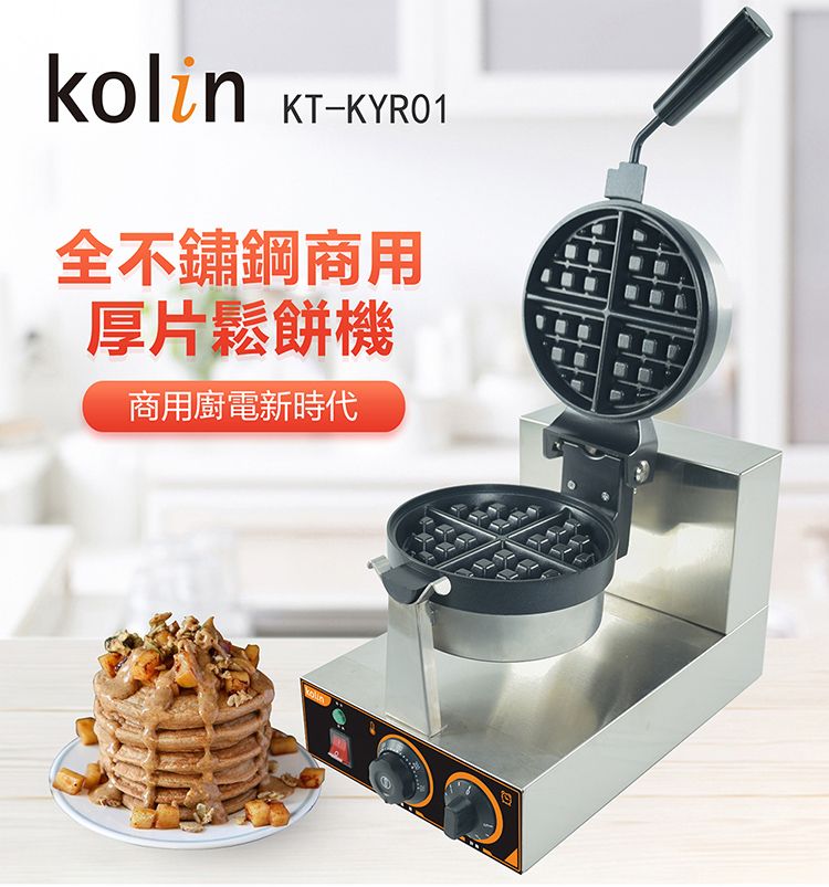 KOLIN 歌林 商用不銹鋼真厚片翻轉鬆餅機 KT-KYR01