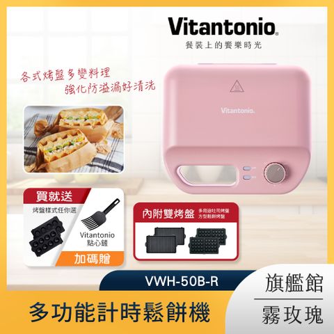 Vitantonio 多功能計時鬆餅機 霧玫瑰 VWH-50B-RP