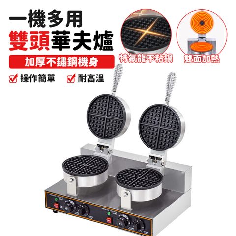 華夫餅機 鬆餅機 電熱格子餅機 雙頭華夫餅爐子 商用鬆餅爐 糕點機 點心機 電餅鐺