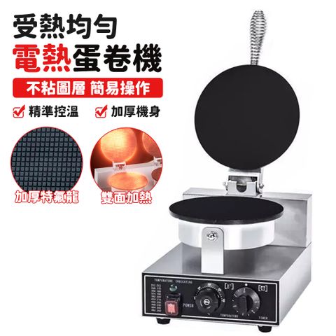 110V圓形平面蛋卷機 蛋餅機 雪糕筒脆皮機 蛋捲爐 印度薄餅機 可麗餅機 商用脆餅爐