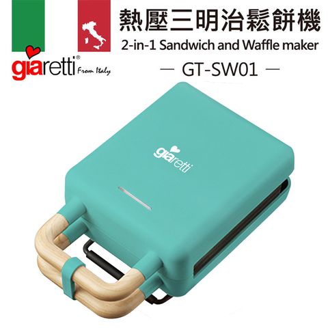 【Giaretti】二合一熱壓吐司機/三明治機/鬆餅機-蒂芬妮藍(GT-SW01-B)