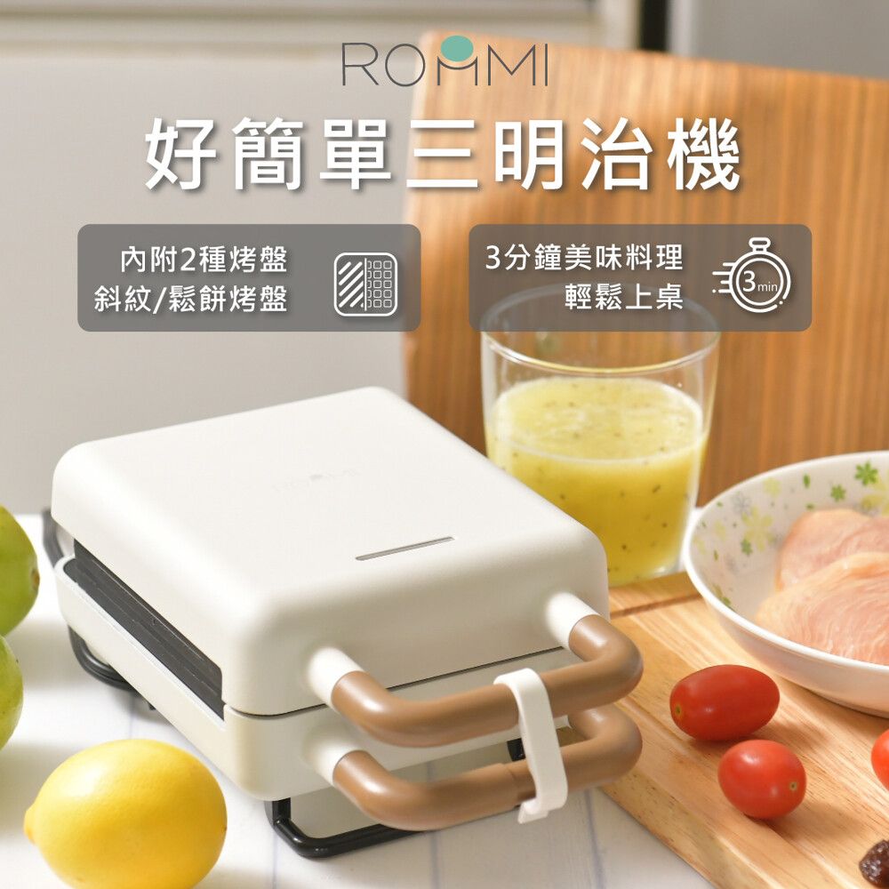 Roommi 好簡單三明治機讓你3分鐘美味料理輕鬆上桌