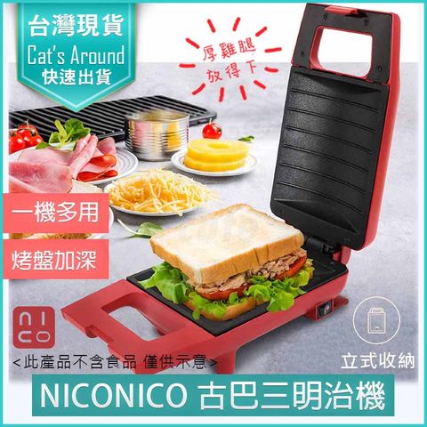 NICONICO 古巴三明治機 NI-T801 熱壓吐司機 點心機 烤麵包機 熱壓三明治機 烤吐司