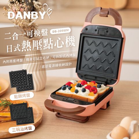 DANBY 丹比 可換盤熱壓點心機 DB-209WM