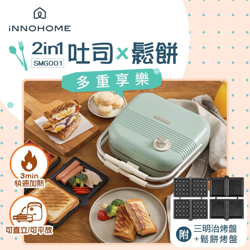 iNNOHOME  SMG001 2in1 復古三明治機 加贈專用鬆餅烤盤