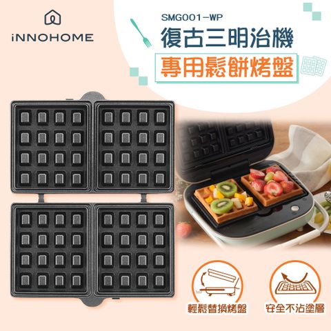 iNNOHOME 復古三明治機專用鬆餅烤盤 SMG001-WP