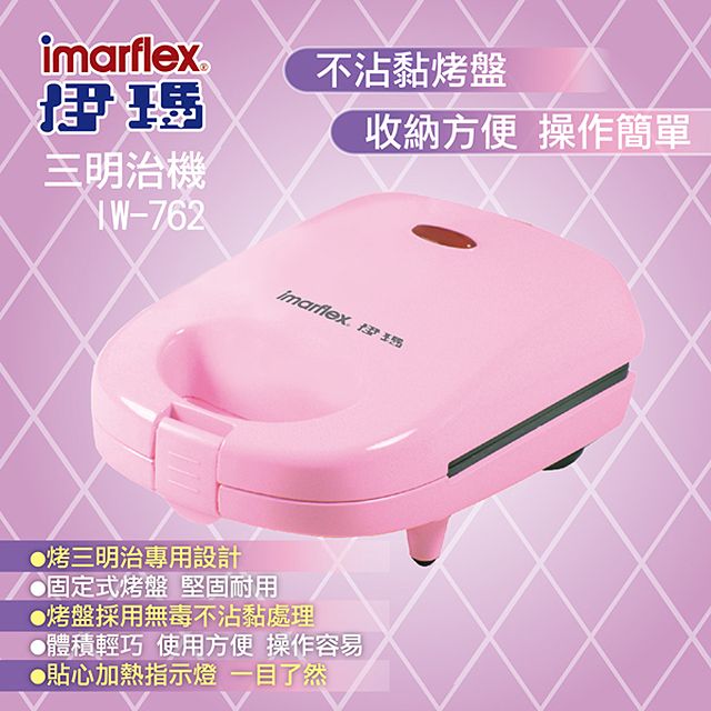 imarflex 伊瑪  輕巧三明治機 IW-762