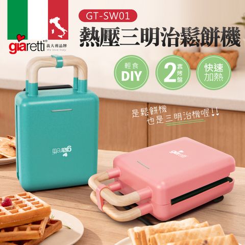 ★兩種烤盤，一機多種美味★Giaretti熱壓三明治鬆餅機GT-SW01(共2色)
