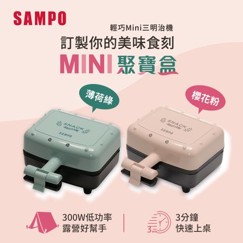 SAMPO 聲寶 輕巧迷你三明治機-兩色可選(櫻花粉/薄荷綠)