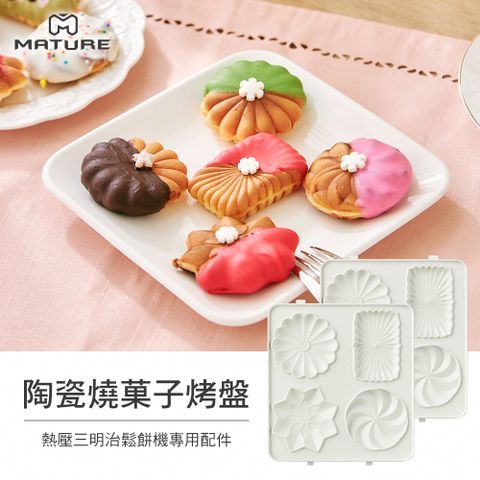 MATURE美萃 陶瓷燒菓子烤盤 CY-1625-Gateau(熱壓三明治機專用)