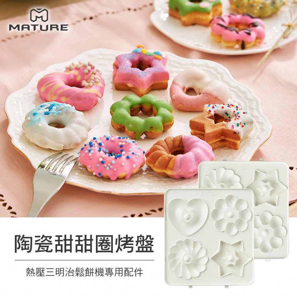 MATURE 美萃  陶瓷甜甜圈烤盤 CY-1625-Donut(熱壓三明治機專用)