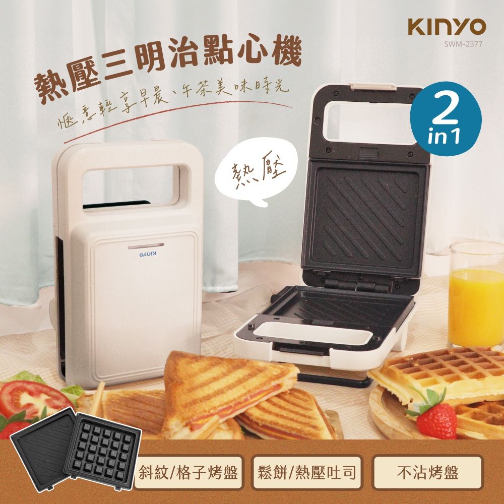 KINYO 多功能2合1熱壓吐司機 點心機 鬆餅機 三明治機