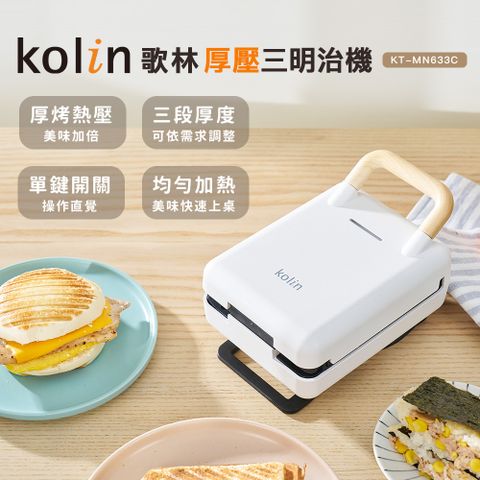【Kolin】歌林多功能厚壓三明治機KT-MN633C(熱壓吐司機/三明治機/鬆餅機)