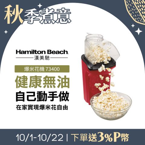 Hamilton Beach 漢美馳 美國   健康無油爆米花機