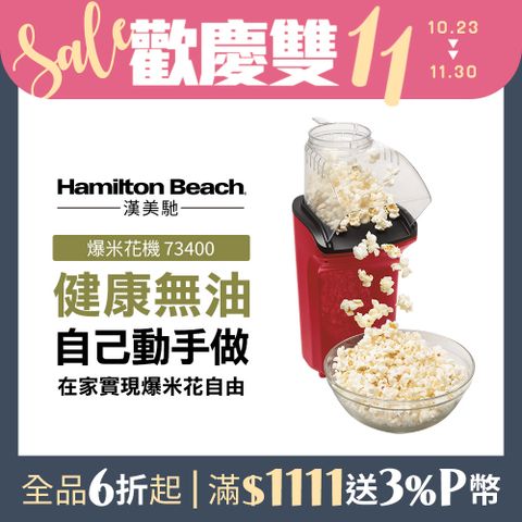 Hamilton Beach 漢美馳 美國   健康無油爆米花機