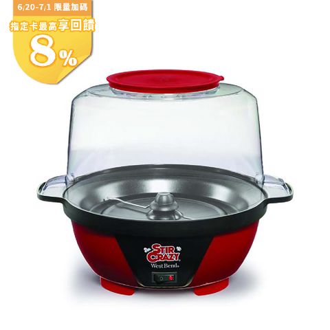 WestBend Stir Crazy 6QT熱油爆米花機 82505