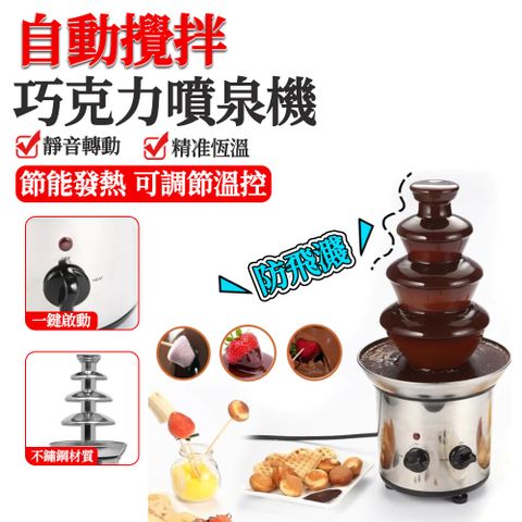 巧克力噴泉機 噴泉製作機（4層融化塔 熔漿機110V 噴泉瀑布機 DIY電動 甜點 餅乾 棉花糖）