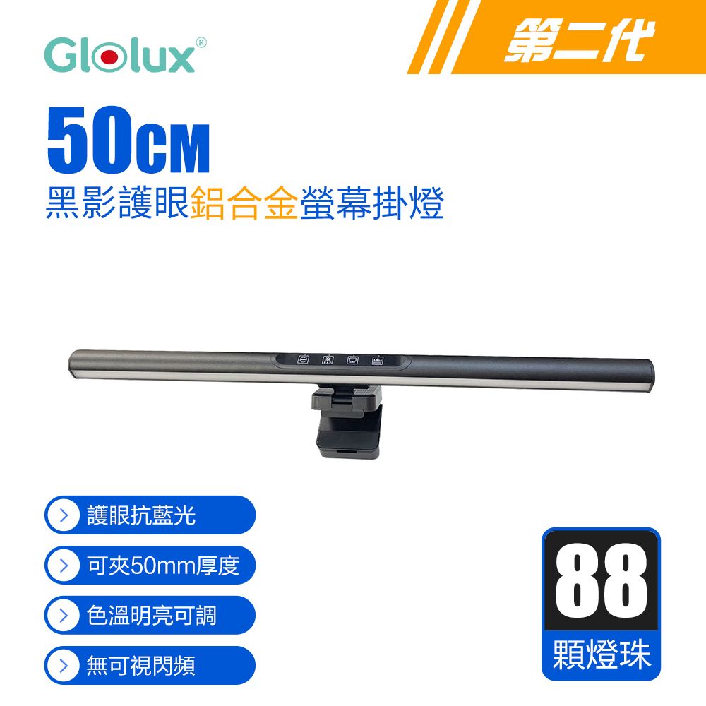 Glolux  黑影升級版  50CM 三段調光鋁合金螢幕掛燈/檯燈 (適用20mm-50mm厚度螢幕) 1052AL-50-PLUS