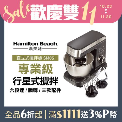 Hamilton Beach 漢美馳 美國  六段抬頭式攪拌機SM05