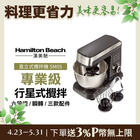 美國漢美馳 Hamilton Beach 六段直立式攪拌機