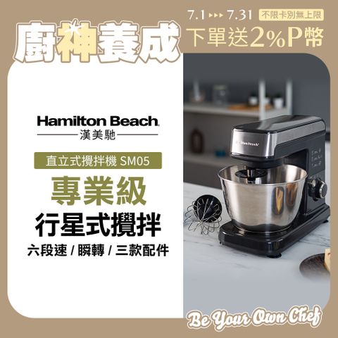 美國漢美馳 Hamilton Beach 六段直立式攪拌機