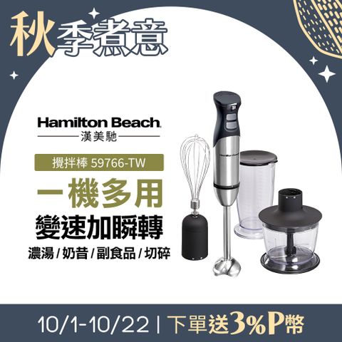 Hamilton Beach 漢美馳 美國  健康手持式攪拌機/攪拌棒 59766-TW