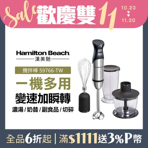 Hamilton Beach 漢美馳 美國  健康手持式攪拌機/攪拌棒 59766-TW