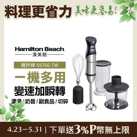 美國漢美馳 Hamilton Beach 健康手持式攪拌機/攪拌棒 59766-TW