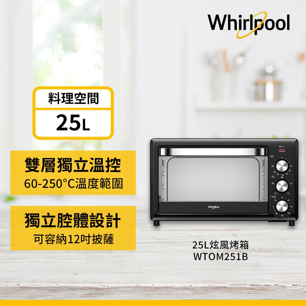 Whirlpool 惠而浦  25L旋風烤箱 WTOM251B