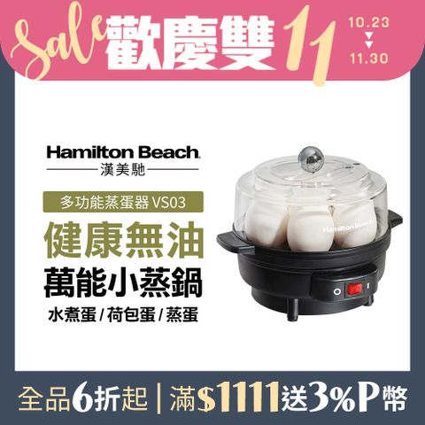 Hamilton Beach 漢美馳 美國  多功能蒸蛋器