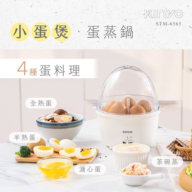 小蛋煲·蛋蒸鍋4種蛋料理STM-6565.全熟蛋半熟蛋KINYO溏心蛋茶碗蒸
