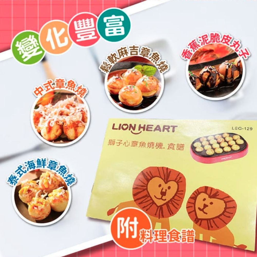 變化豐富式麻吉章魚燒LION HEART獅子心章魚燒機.食譜泰式海附理食譜香蕉泥皮丸LSC-129