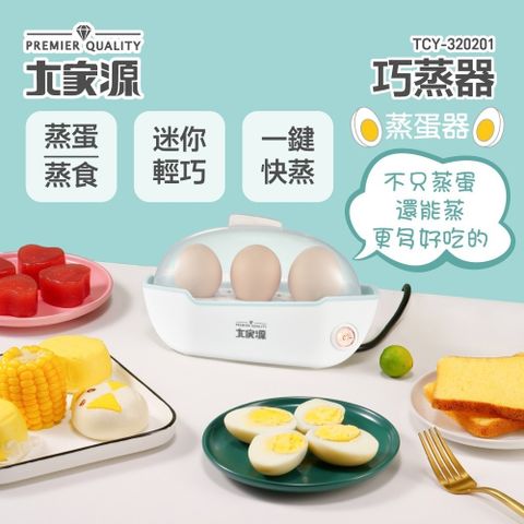 【大家源】巧蛋器 蒸蛋器 TCY-320201 多功能蒸蛋器 家用蒸蛋器 煮蛋器 溫泉蛋機